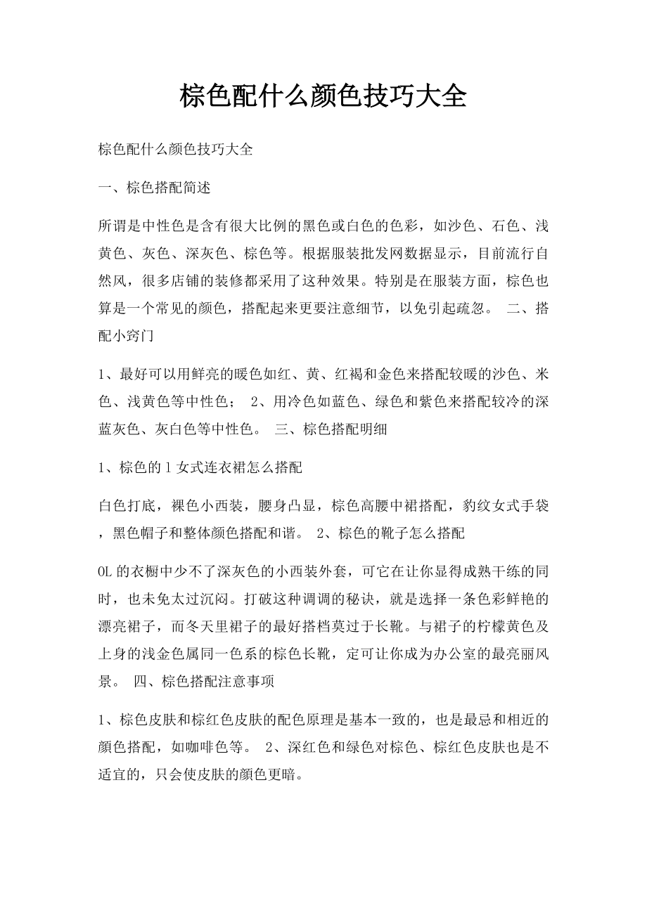 棕色配什么颜色技巧大全.docx_第1页