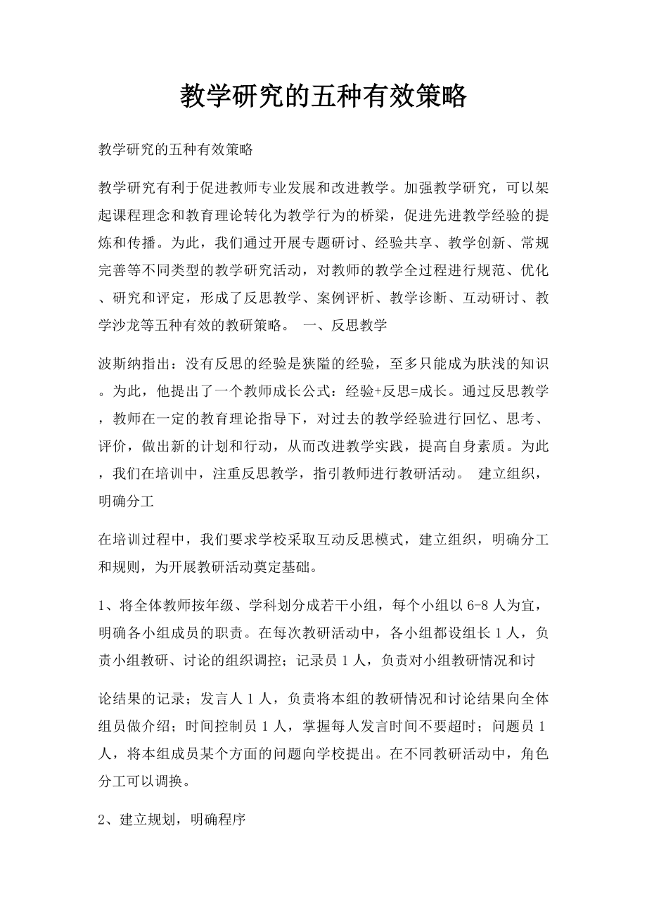 教学研究的五种有效策略.docx_第1页