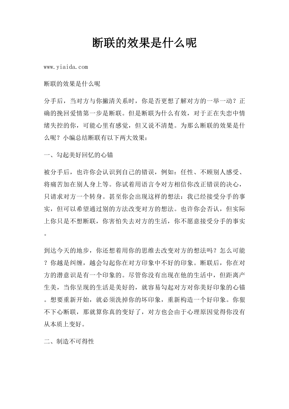 断联的效果是什么呢.docx_第1页