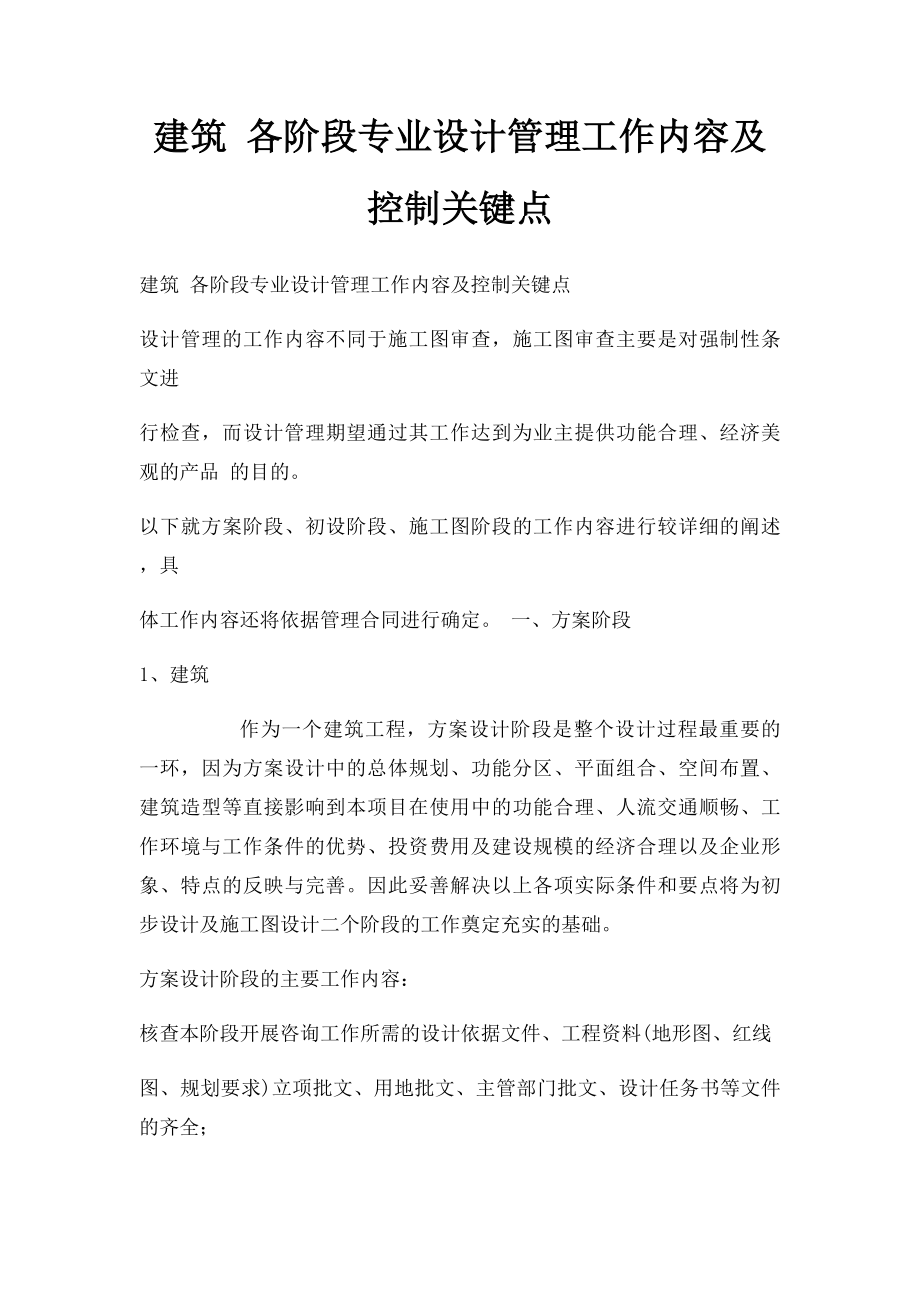 建筑 各阶段专业设计管理工作内容及控制关键点.docx_第1页