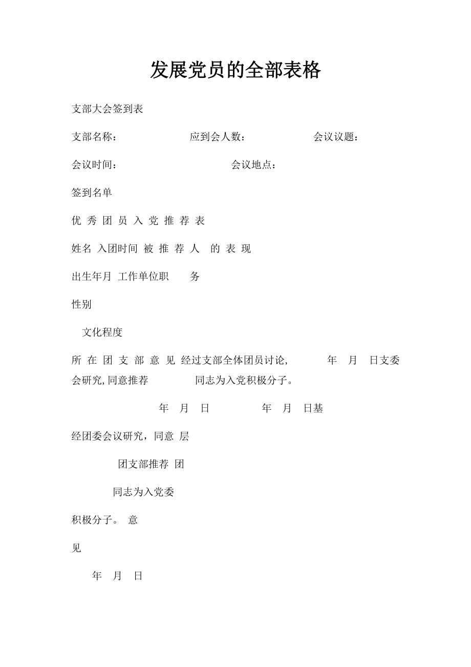 发展党员的全部表格.docx_第1页