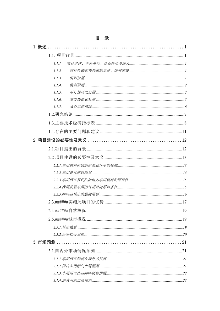 有机废物生产车用沼气替代石油示范项目可行性研究报告.doc_第1页