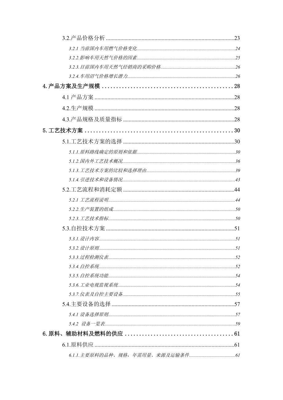 有机废物生产车用沼气替代石油示范项目可行性研究报告.doc_第2页