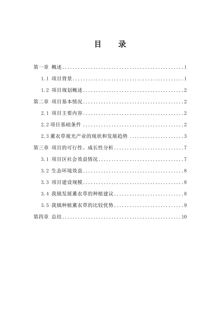 薰衣草观光园可行性报告.doc_第2页