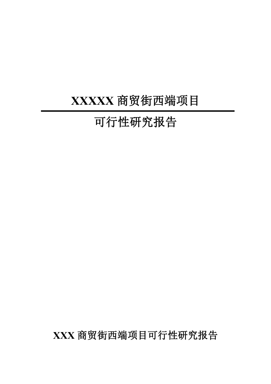 可研报告XXX商贸街西端项目可行性研究报告.doc_第1页