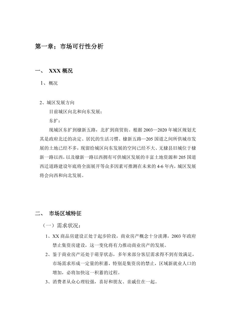 可研报告XXX商贸街西端项目可行性研究报告.doc_第2页