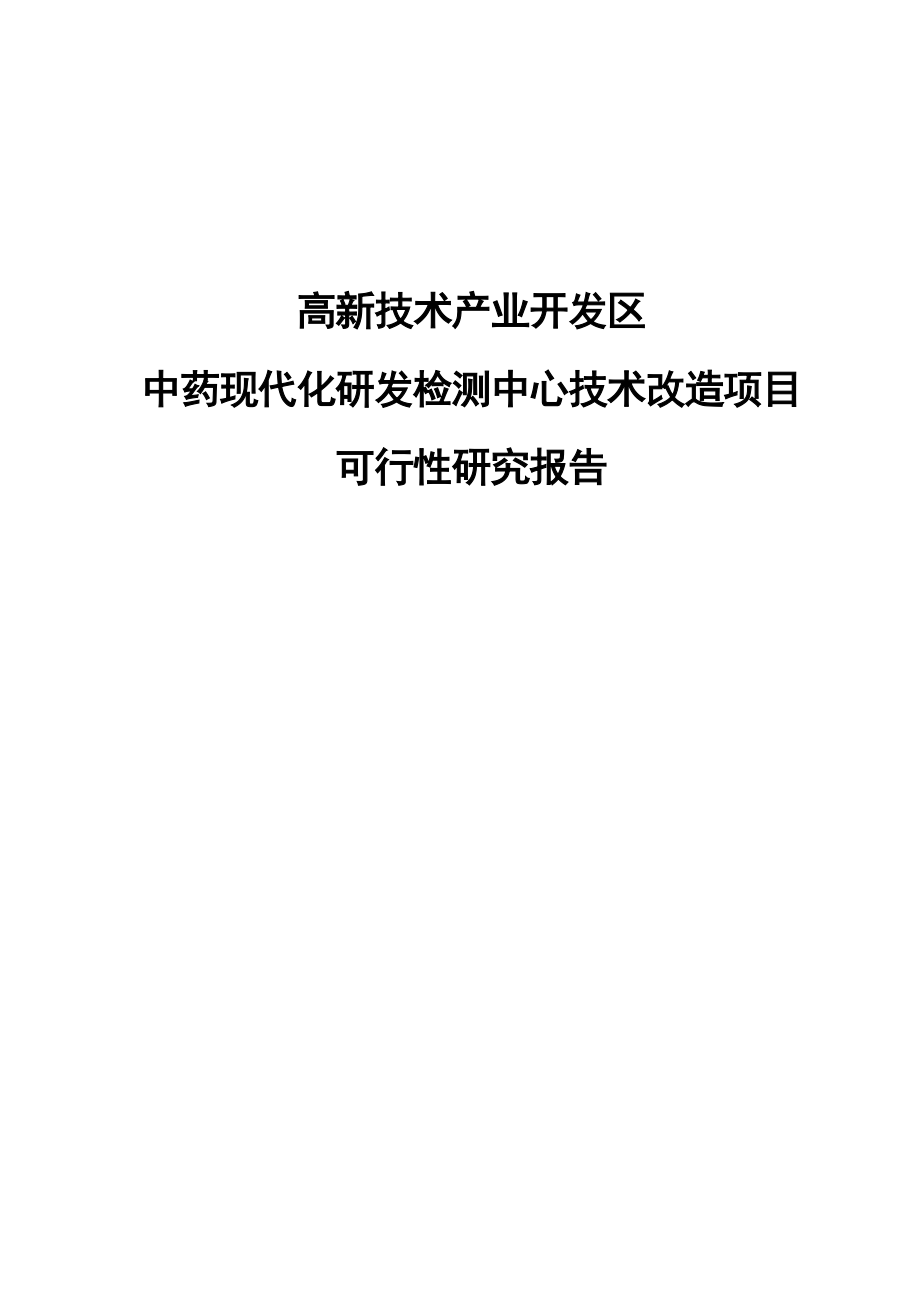 中药现代化研发检测中心技术改造建设项目可行性研究报告.doc_第1页