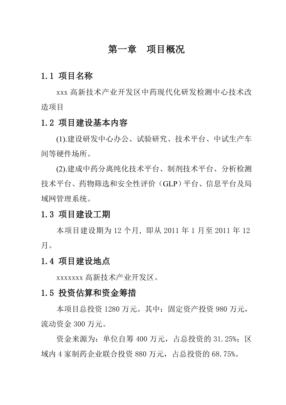 中药现代化研发检测中心技术改造建设项目可行性研究报告.doc_第2页