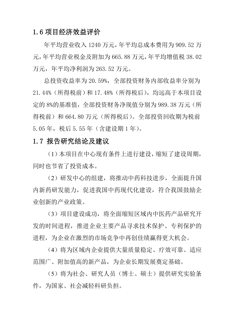 中药现代化研发检测中心技术改造建设项目可行性研究报告.doc_第3页