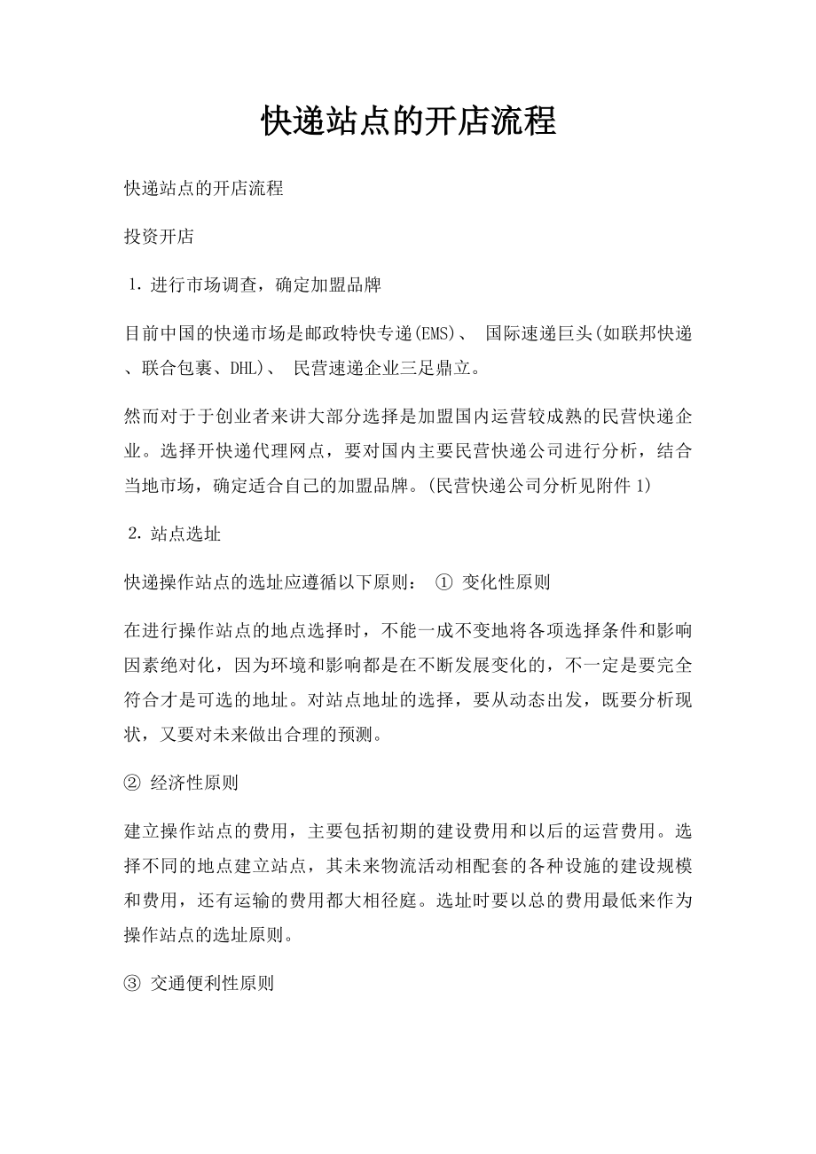 快递站点的开店流程.docx_第1页