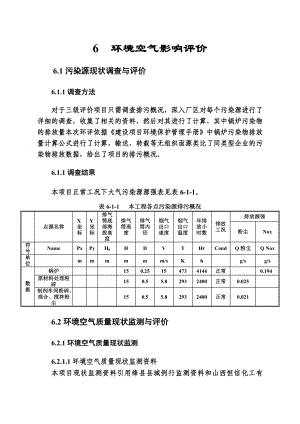 环境影响评价报告公示：鹿养生保健品综合开发项目6 环境空气影响评价环评报告.doc