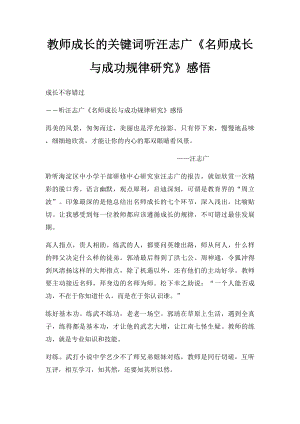 教师成长的关键词听汪志广《名师成长与成功规律研究》感悟.docx