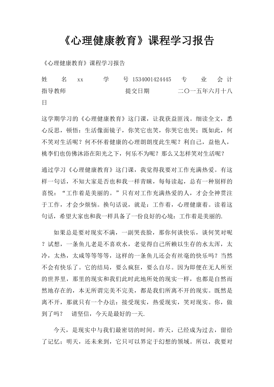 《心理健康教育》课程学习报告.docx_第1页