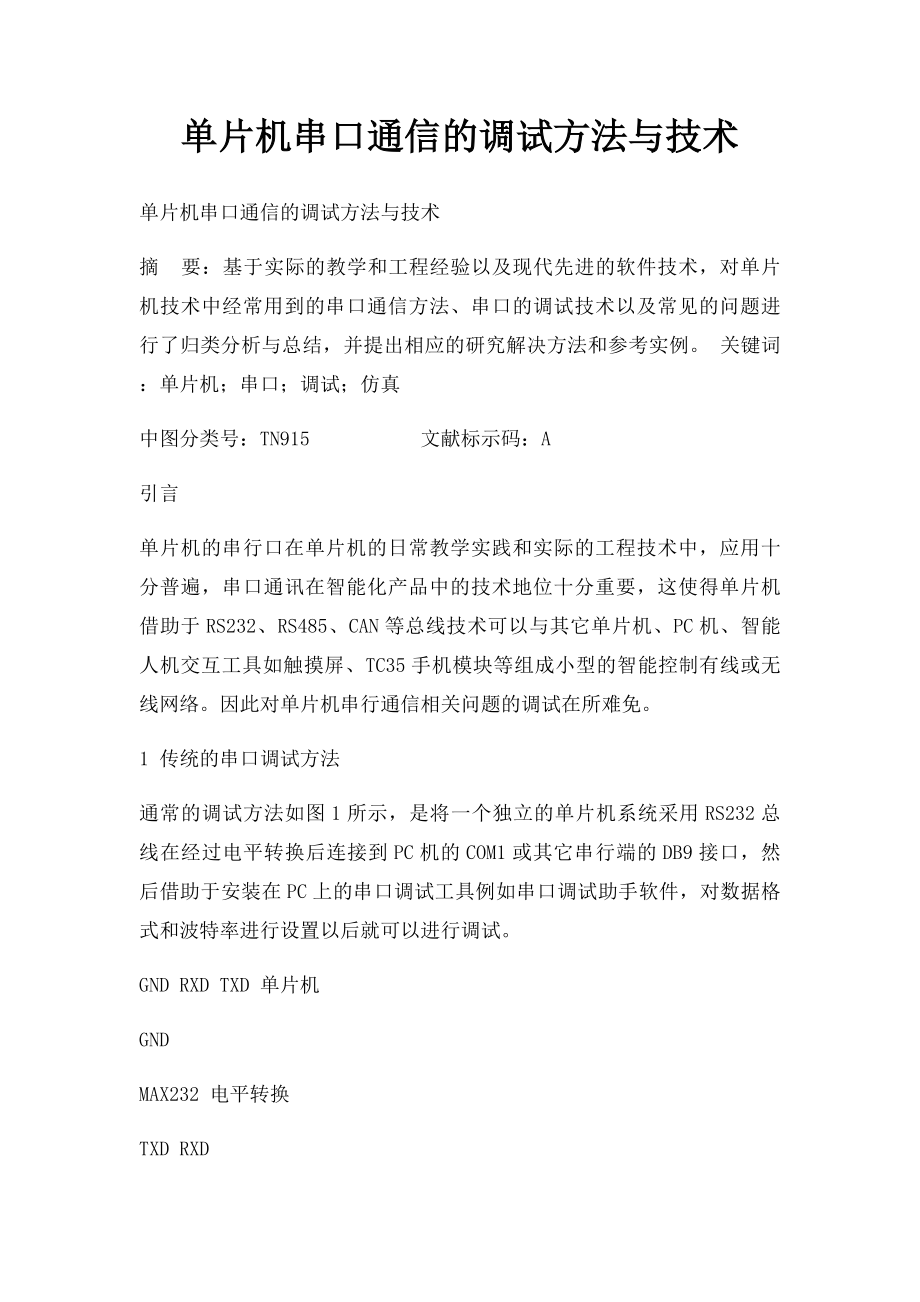 单片机串口通信的调试方法与技术.docx_第1页