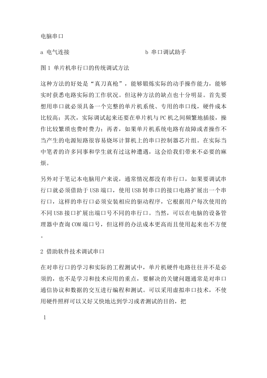 单片机串口通信的调试方法与技术.docx_第2页