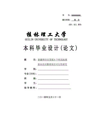 高标准基本农田整理项目可行性研究毕业论文.doc