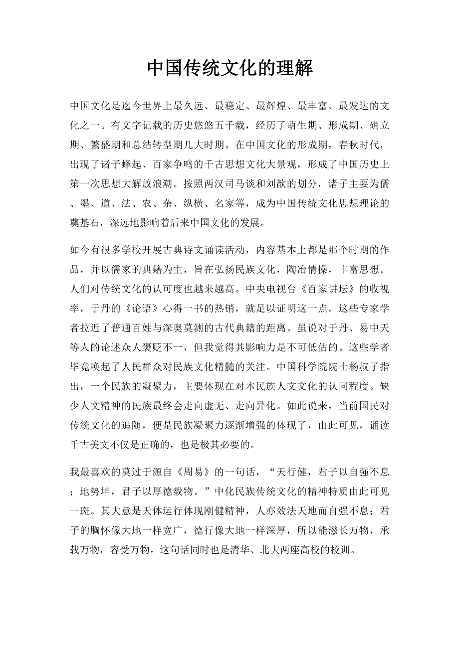 中国传统文化的理解.docx_第1页