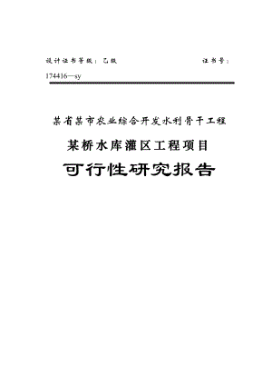 水利骨干工程某桥水库灌区工程项目可行性研究报告1.doc