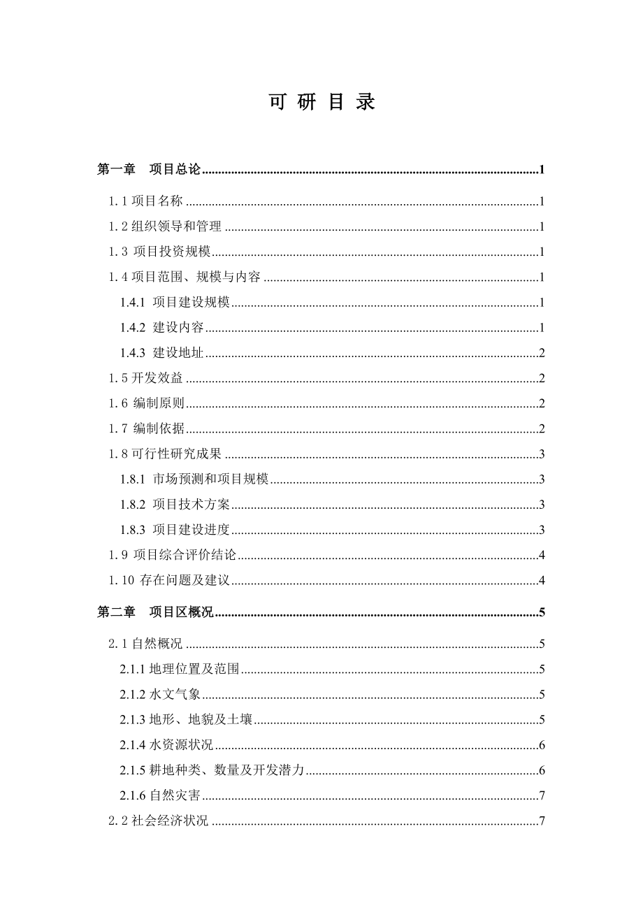 某县3&#46;5万亩无公害蔬菜示范基地建设项目可行性研究报告(doc).doc_第1页