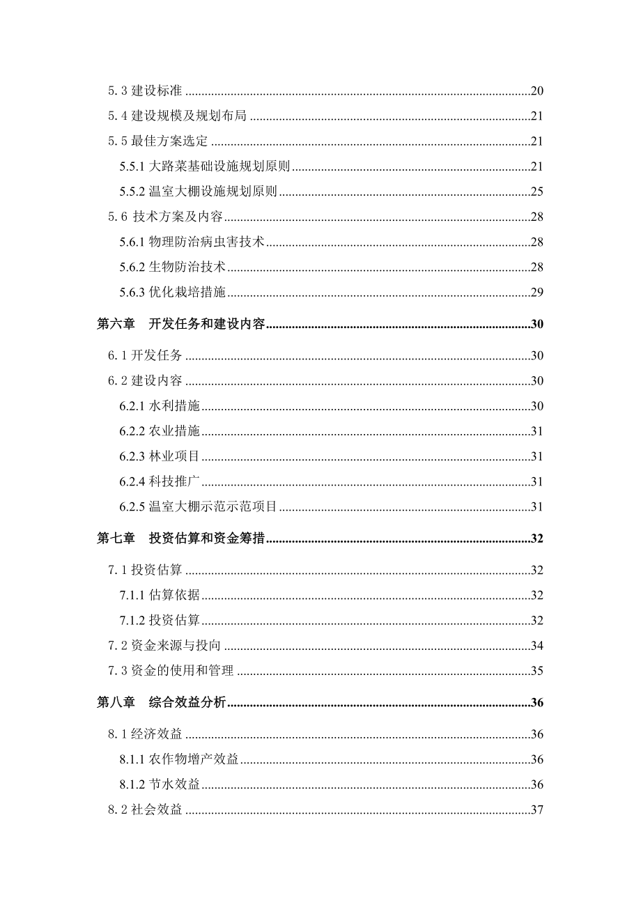 某县3&#46;5万亩无公害蔬菜示范基地建设项目可行性研究报告(doc).doc_第3页