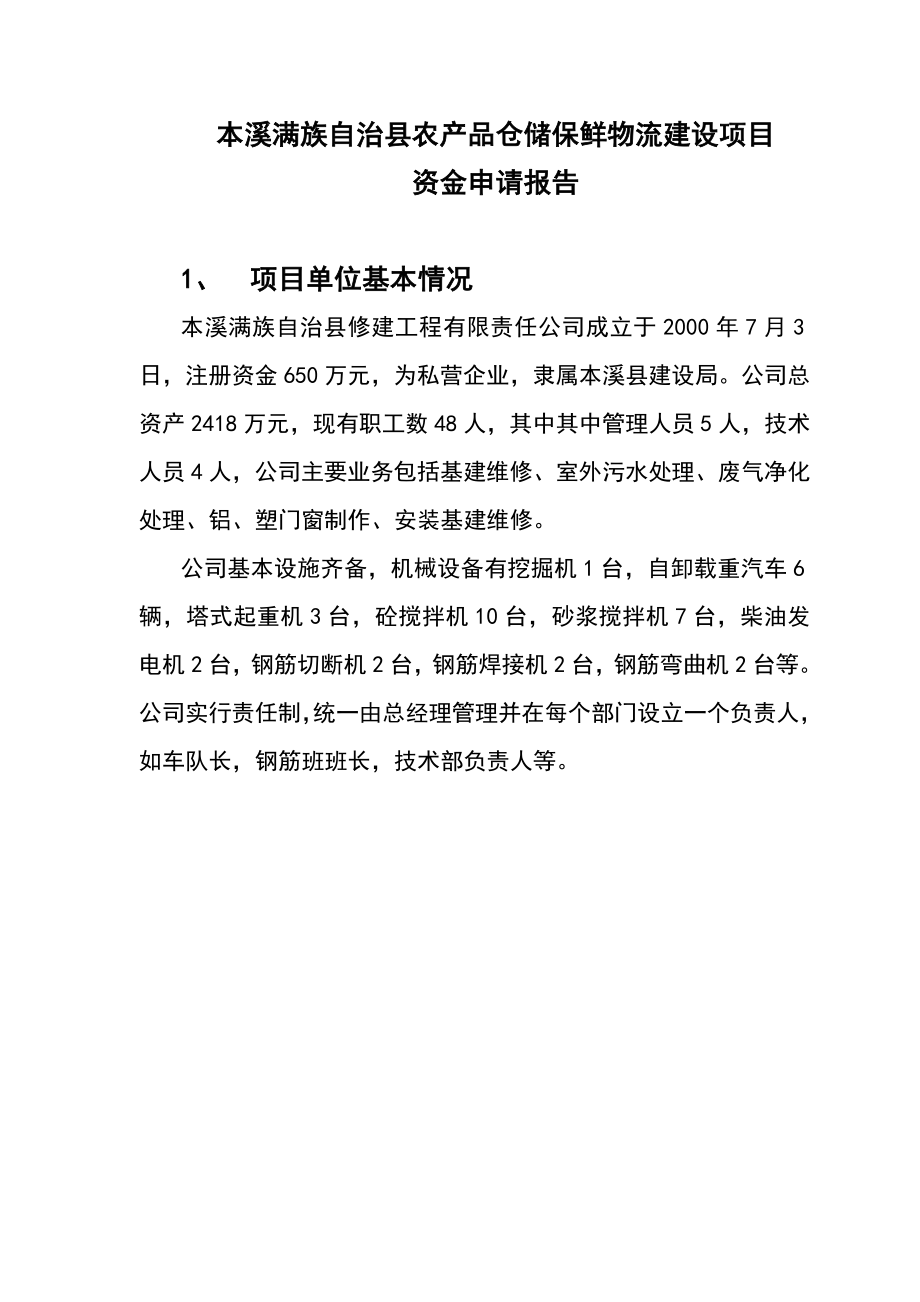 本溪满族自治县农产品仓储保鲜物流建设项目资金申请报告.doc_第1页