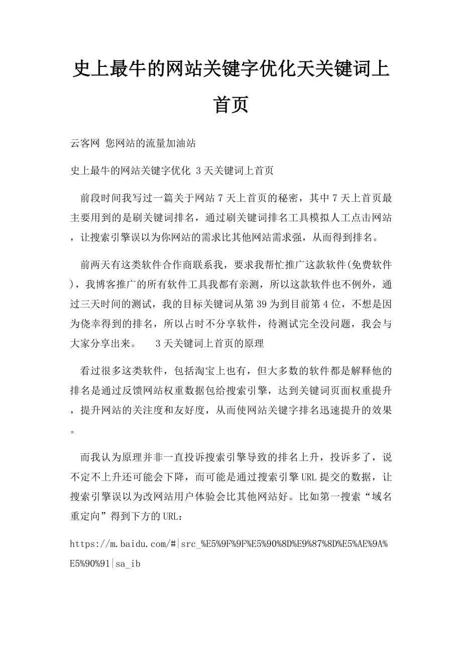 史上最牛的网站关键字优化天关键词上首页.docx_第1页