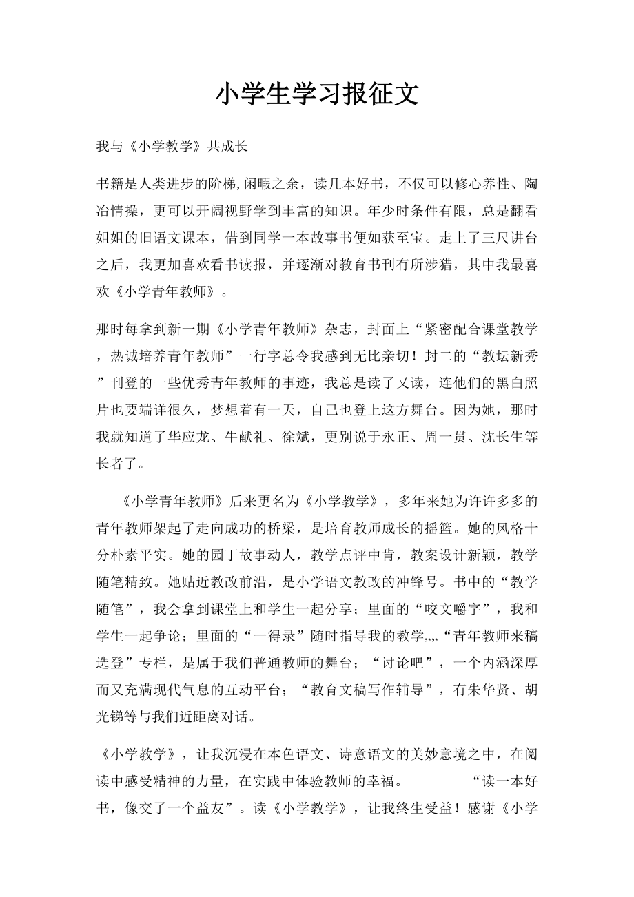 小学生学习报征文.docx_第1页