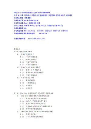 中国环保技术行业研究与市场预测报告.doc