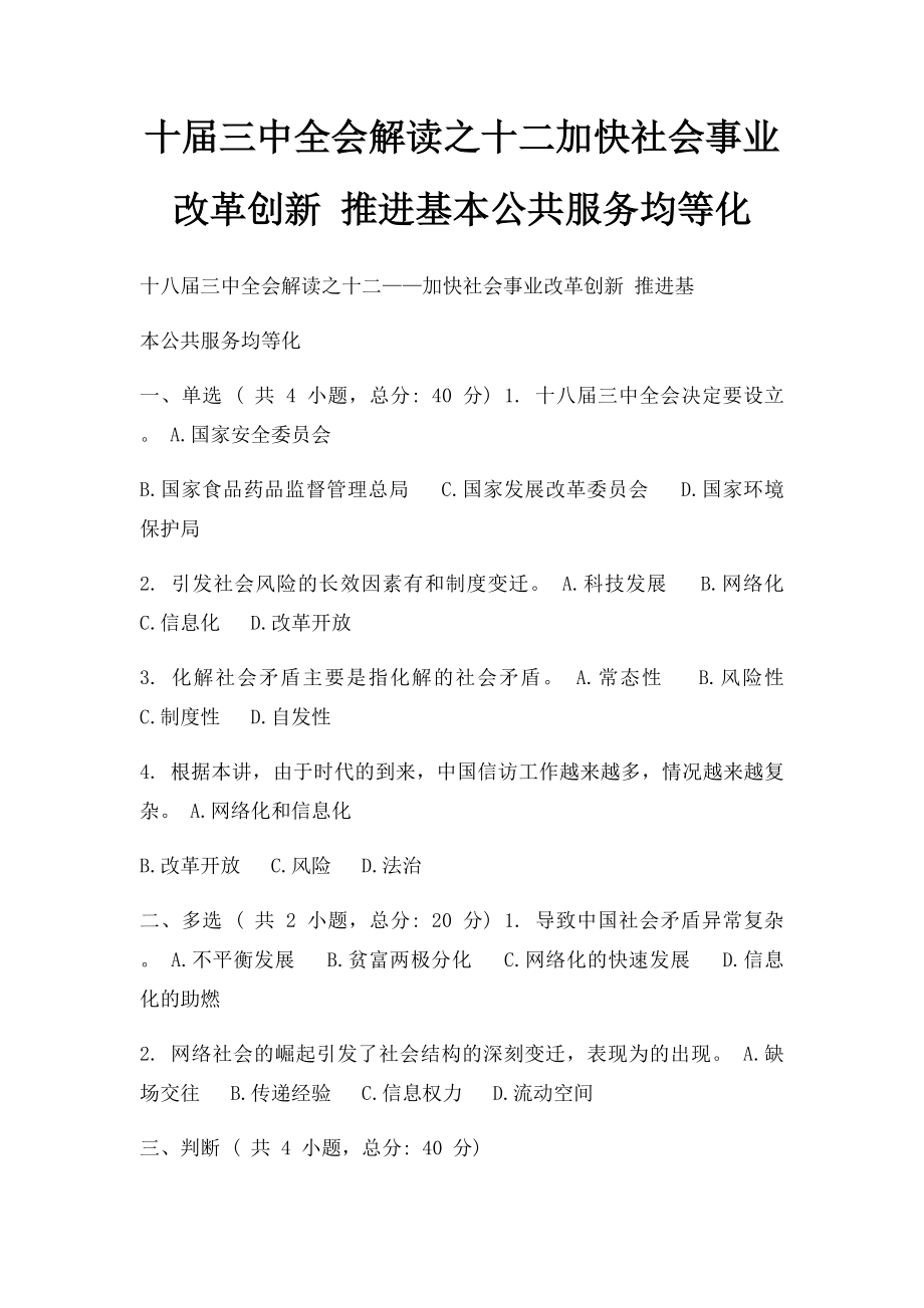 十届三中全会解读之十二加快社会事业改革创新 推进基本公共服务均等化.docx_第1页