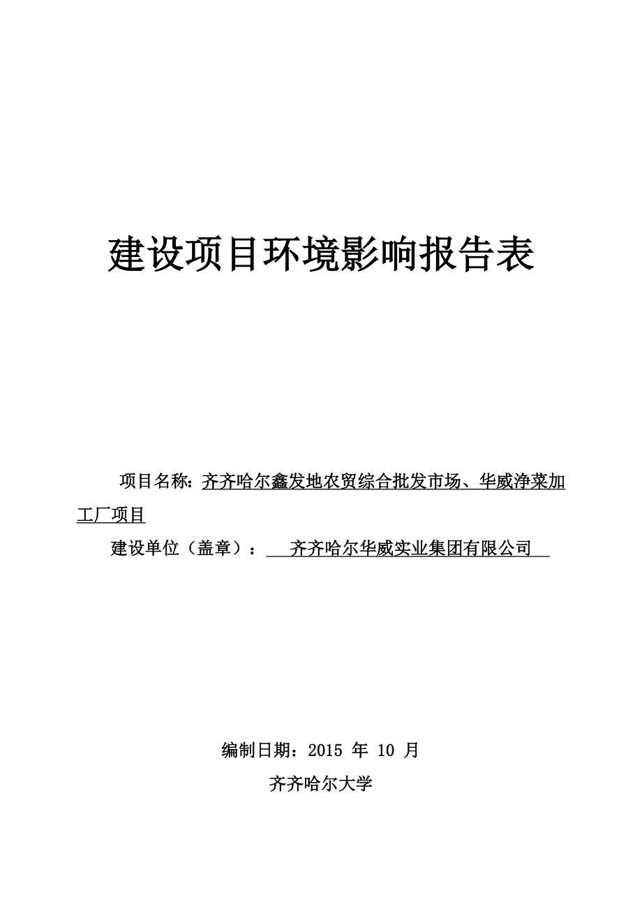 环境影响评价报告公示：齐齐哈尔鑫发地农贸综合批发市场华威净菜加工厂环评报告.doc_第1页