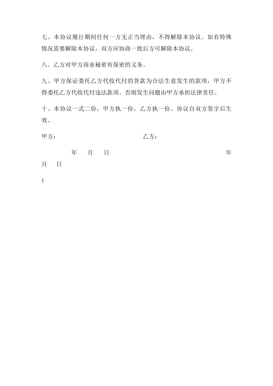 代收代付货款协议书.docx_第2页