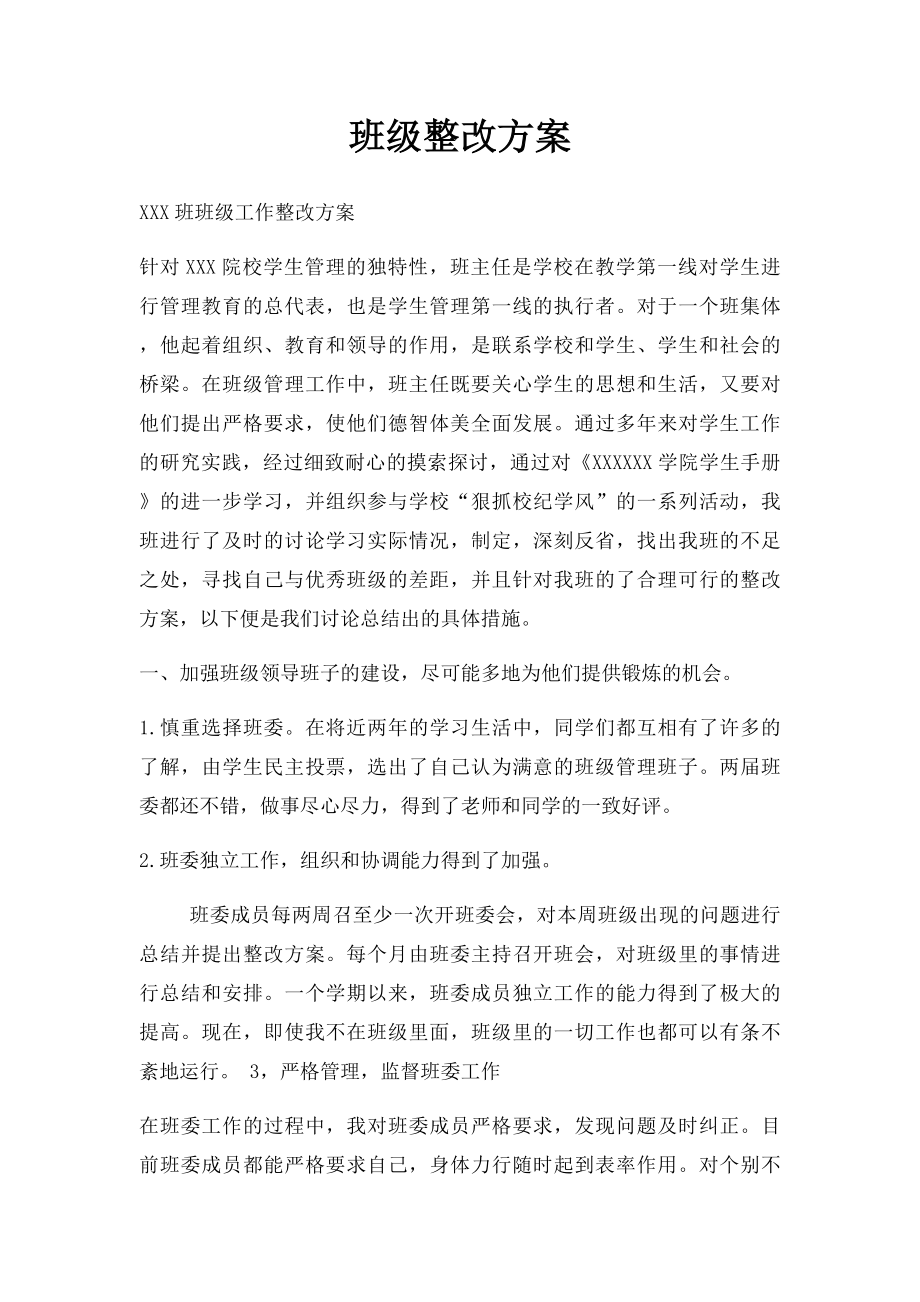 班级整改方案.docx_第1页