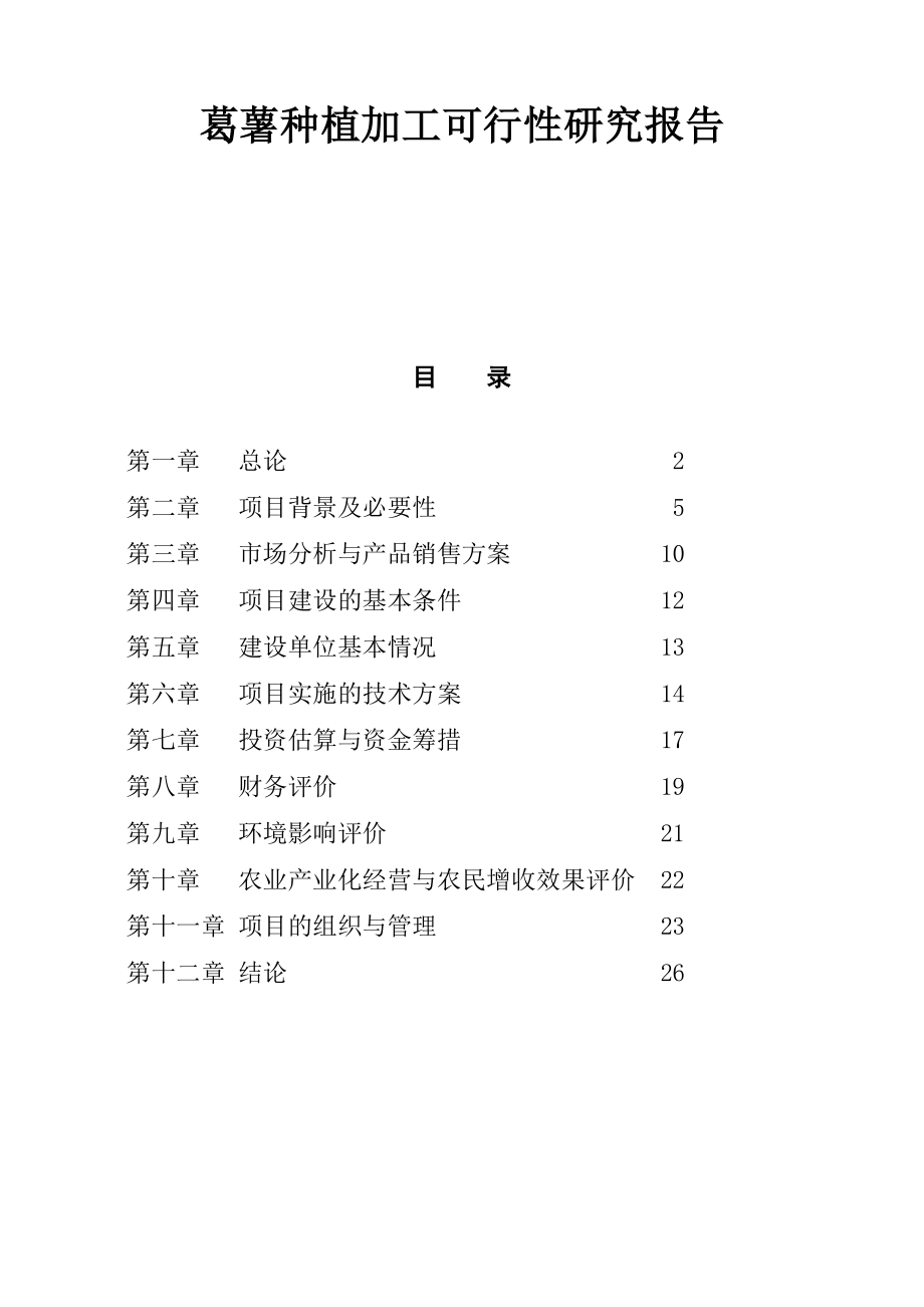 葛薯种植加工可行性研究报告.doc_第1页