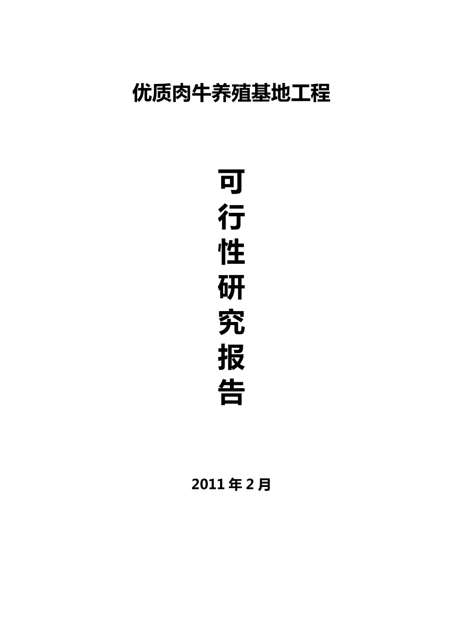 新建优质肉牛养殖基地工程可行性研究报告35043.doc_第1页