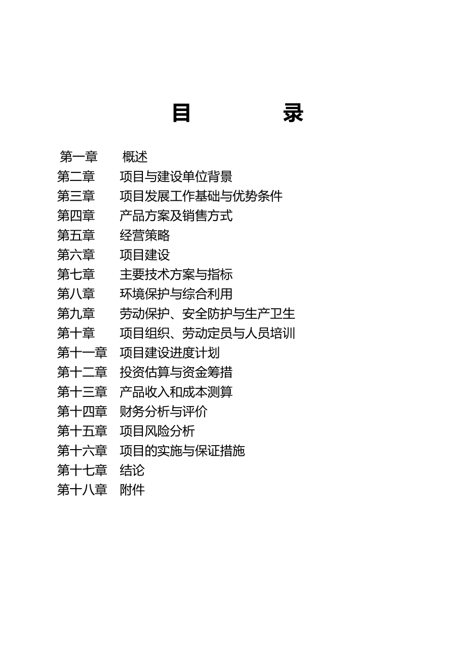 新建优质肉牛养殖基地工程可行性研究报告35043.doc_第2页