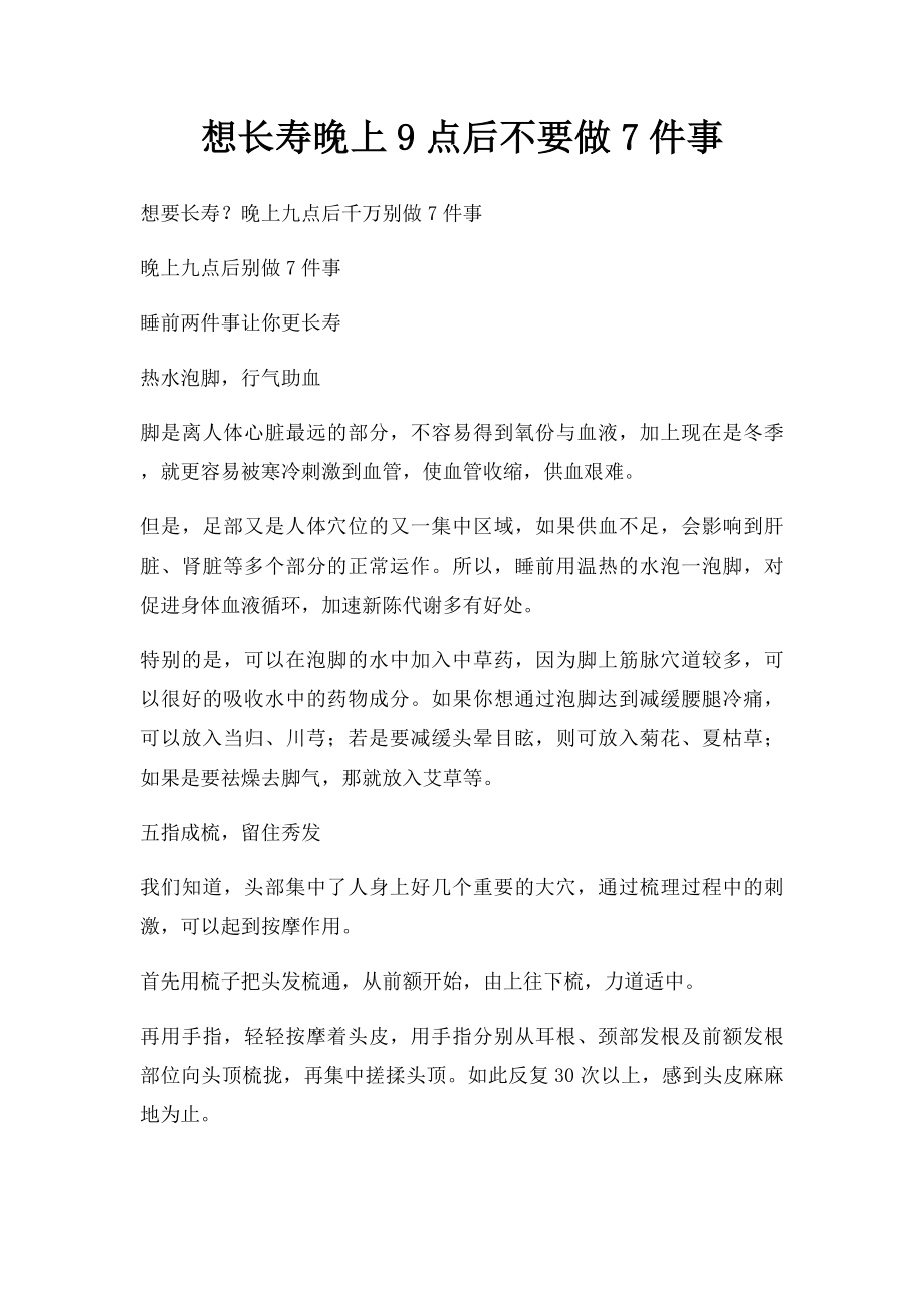 想长寿晚上9点后不要做7件事.docx_第1页