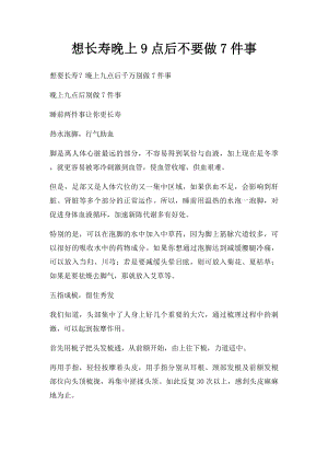 想长寿晚上9点后不要做7件事.docx