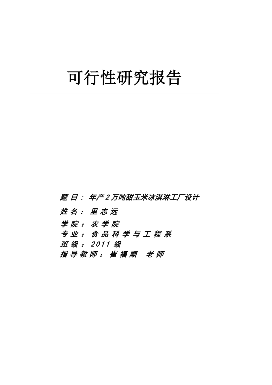 产2万吨甜玉米冰淇淋工厂设计.doc_第1页