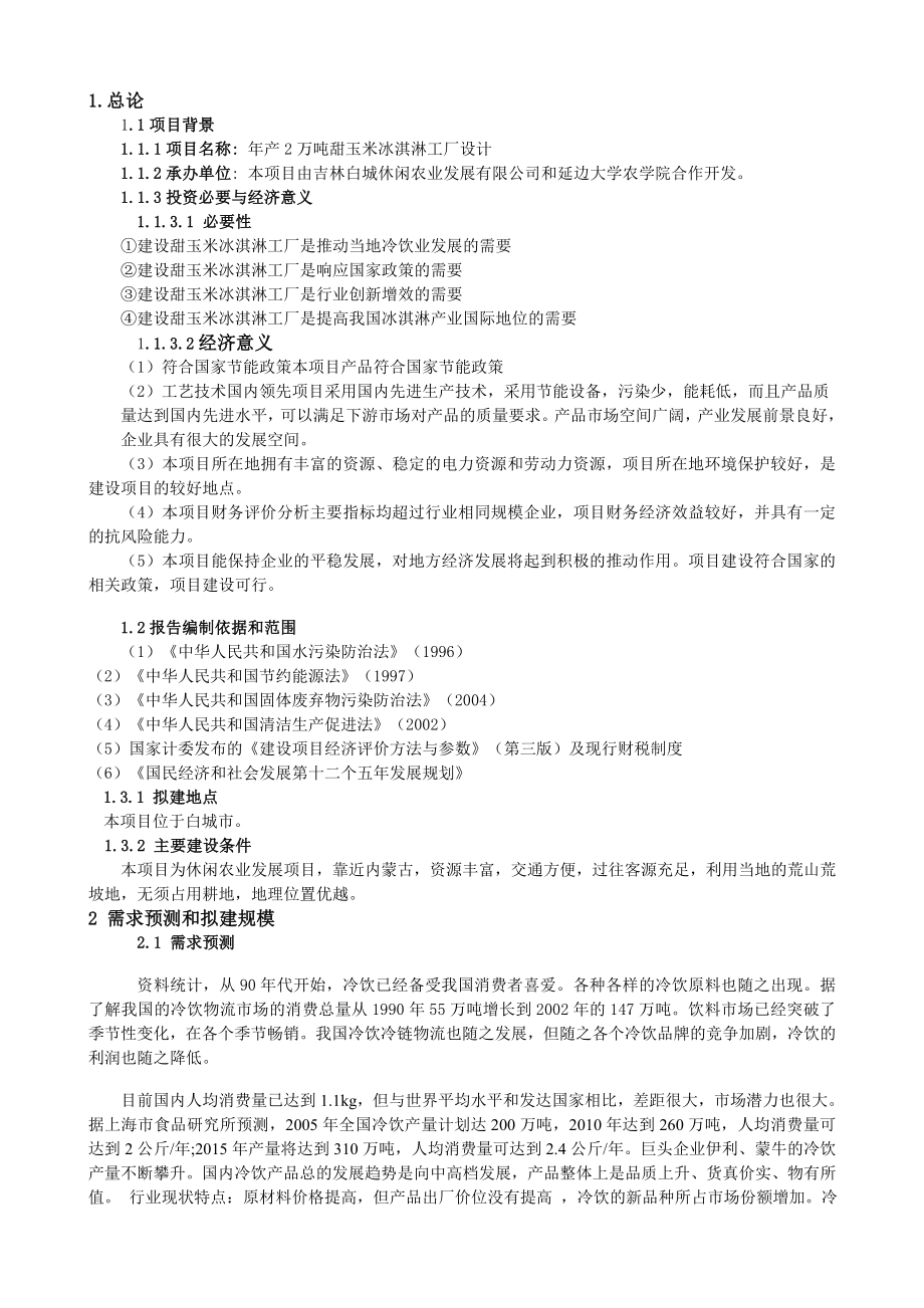 产2万吨甜玉米冰淇淋工厂设计.doc_第2页