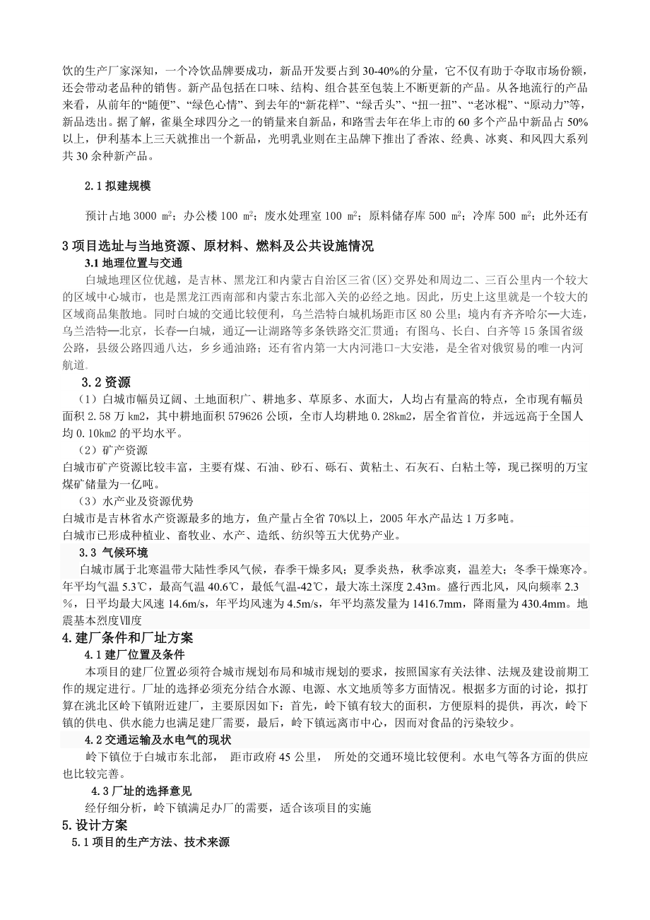 产2万吨甜玉米冰淇淋工厂设计.doc_第3页