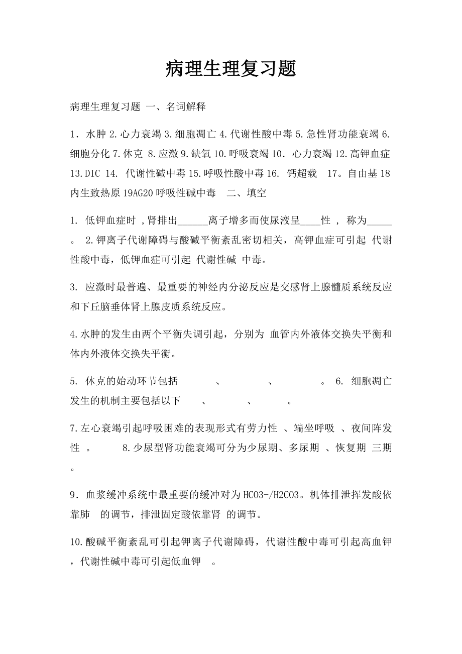 病理生理复习题.docx_第1页