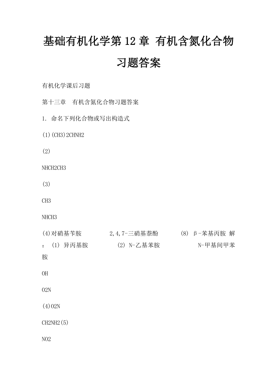 基础有机化学第12章 有机含氮化合物习题答案.docx_第1页