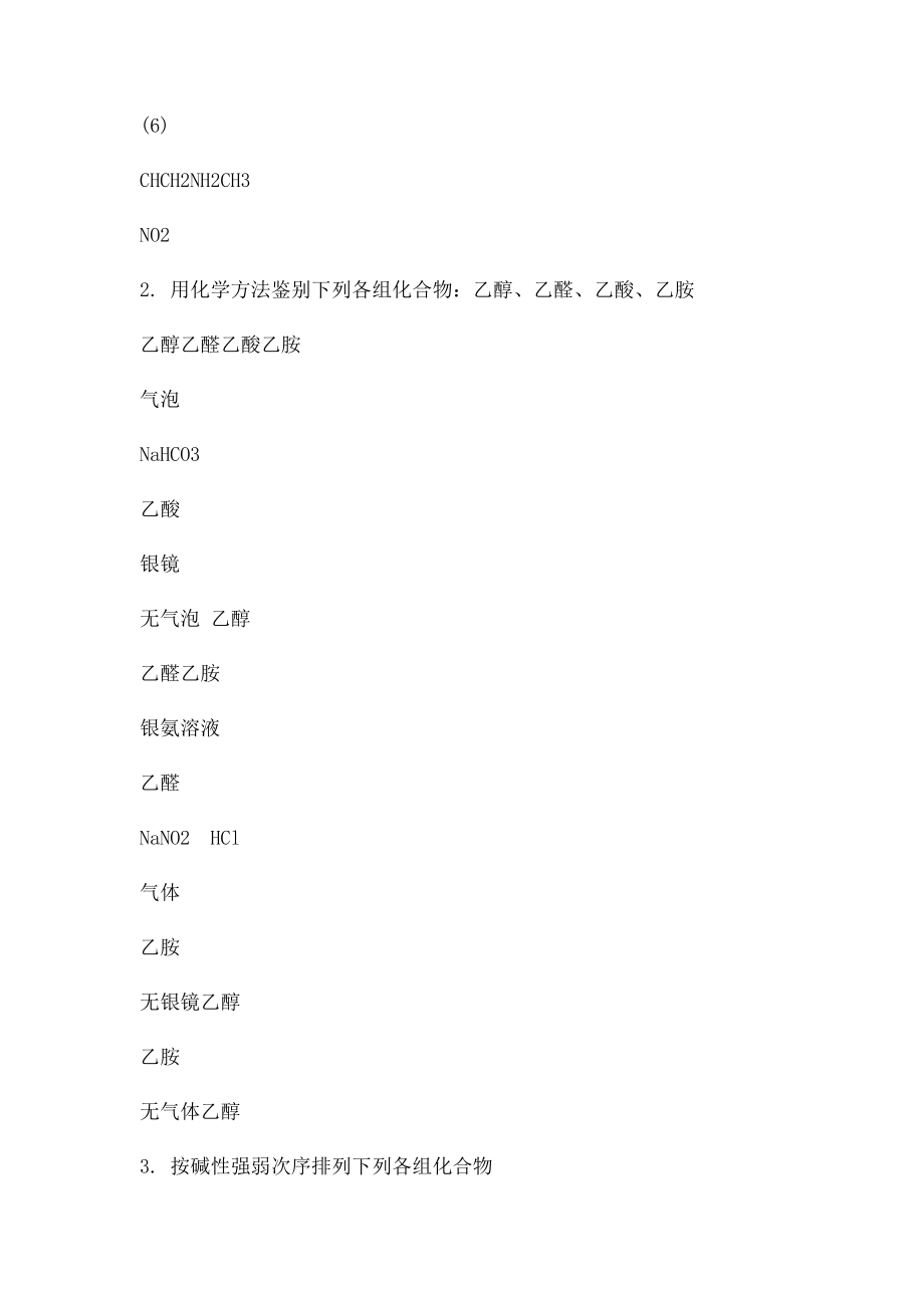 基础有机化学第12章 有机含氮化合物习题答案.docx_第2页