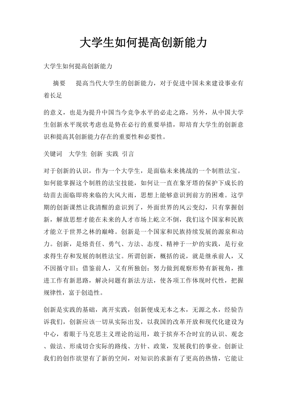 大学生如何提高创新能力.docx_第1页