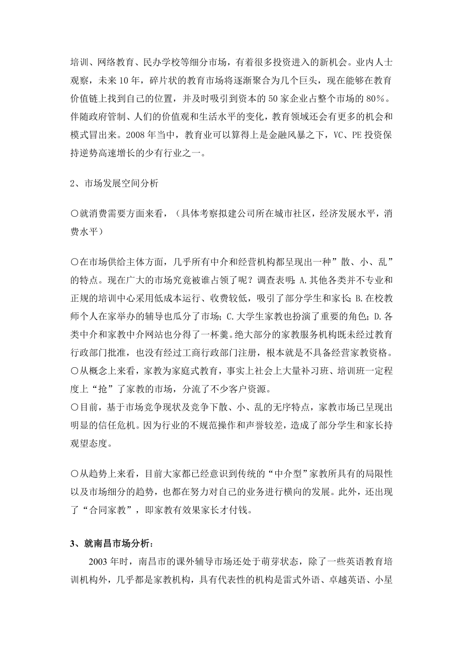 中小学生课外辅导教育项目可行性方案商业计划书.doc_第3页