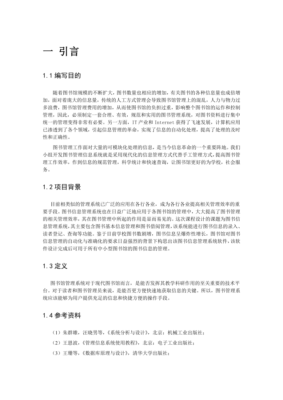 图书馆管理系统可行性研究报告.doc_第3页