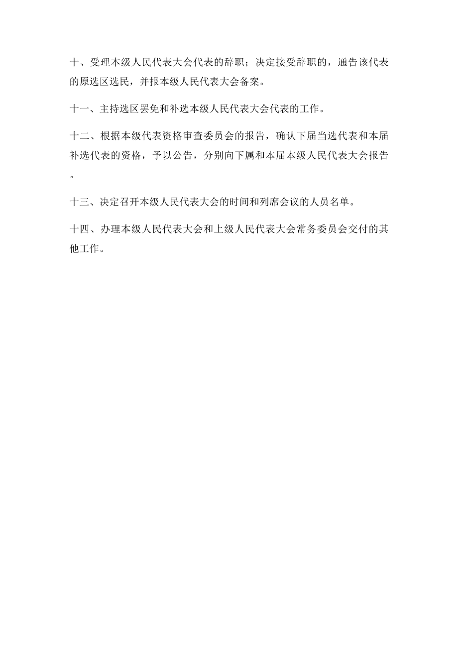 乡镇人大主席团工作职责.docx_第2页