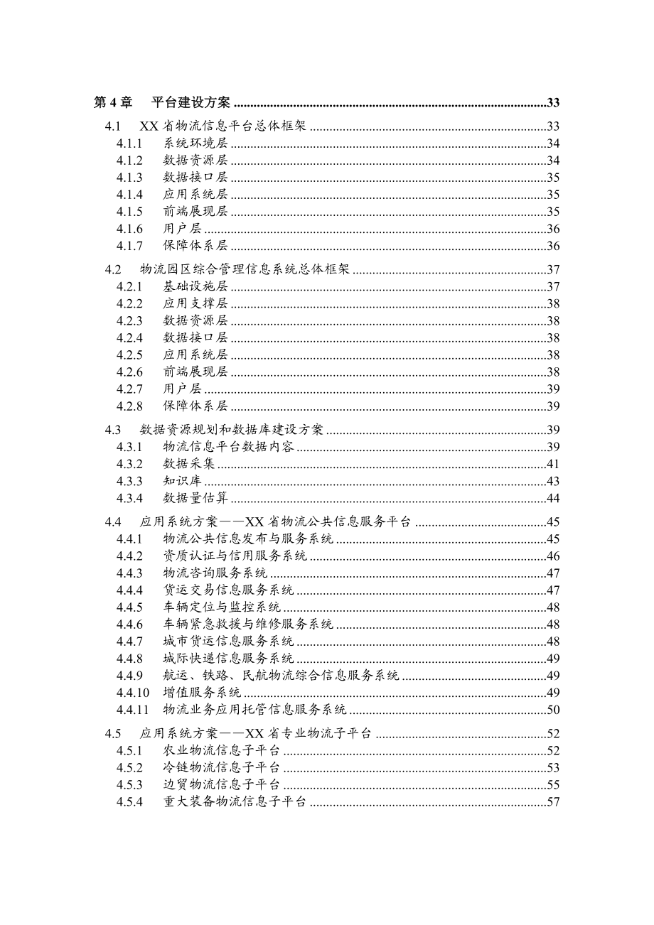 XX省物流公共信息服务平台可行性研究报告.doc_第3页