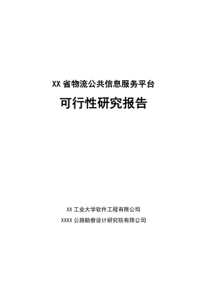 XX省物流公共信息服务平台可行性研究报告.doc