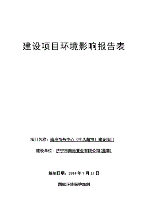 南池商务中心（生活超市）建设项目环评报告书.doc